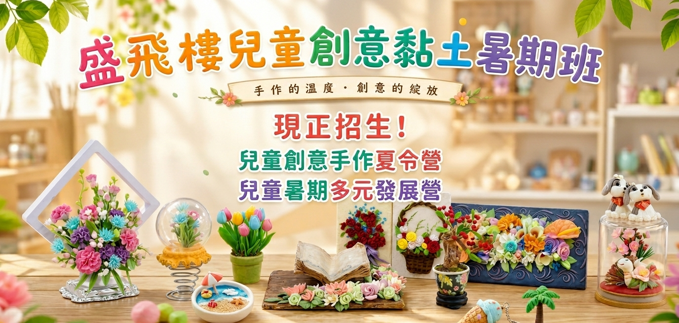 盛飛樓暑期班限定課程｜創意黏土夏令營 1920x1080